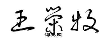 曾慶福王榮牧草書個性簽名怎么寫