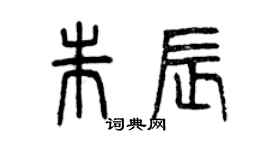 曾慶福朱辰篆書個性簽名怎么寫