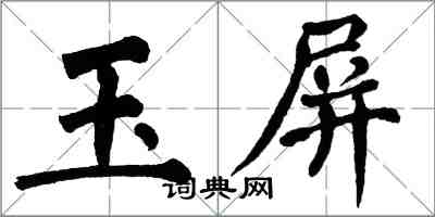 翁闓運玉屏楷書怎么寫