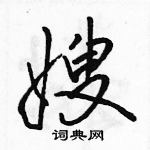 駱恆光寫的硬筆行書嫂