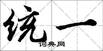 胡問遂統一行書怎么寫