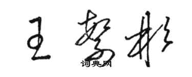 駱恆光王繁彬草書個性簽名怎么寫