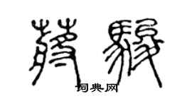陳聲遠蔣駿篆書個性簽名怎么寫