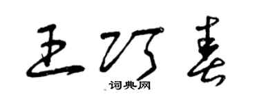 曾慶福王巧春草書個性簽名怎么寫