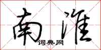 荊霄鵬南淮行書怎么寫