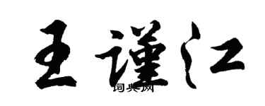 胡問遂王謹江行書個性簽名怎么寫