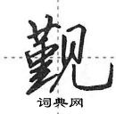 田英章寫的硬筆行書覲