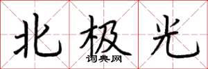 荊霄鵬北極光楷書怎么寫