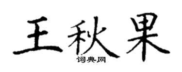 丁謙王秋果楷書個性簽名怎么寫