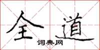 侯登峰全道楷書怎么寫