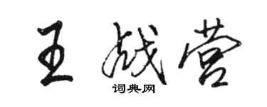 駱恆光王戰營行書個性簽名怎么寫