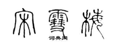 陳聲遠宋雪梅篆書個性簽名怎么寫