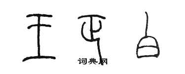 陳墨王正白篆書個性簽名怎么寫