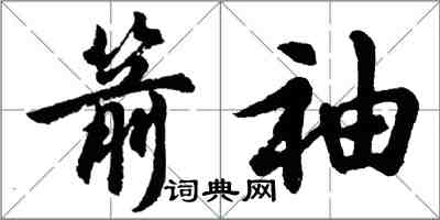 胡問遂箭袖行書怎么寫