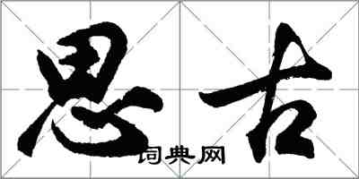 胡問遂思古行書怎么寫