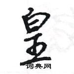 王旻寫的硬筆行書皇