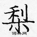 龐中華寫的硬筆楷書梨