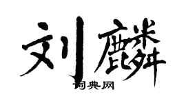 翁闓運劉麟楷書個性簽名怎么寫