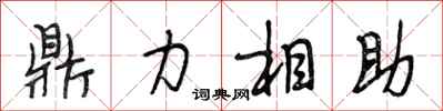 段相林鼎力相助行書怎么寫