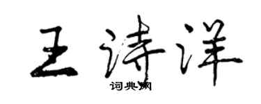 曾慶福王詩洋行書個性簽名怎么寫