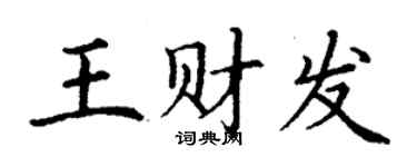 丁謙王財發楷書個性簽名怎么寫