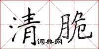 侯登峰清脆楷書怎么寫