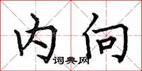 何伯昌內向楷書怎么寫