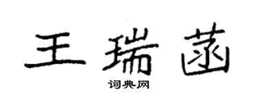 袁強王瑞菡楷書個性簽名怎么寫