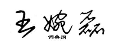 朱錫榮王婉磊草書個性簽名怎么寫