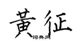 何伯昌黃征楷書個性簽名怎么寫