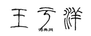 陳聲遠王于洋篆書個性簽名怎么寫