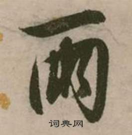 張弼行草詩文卷中兩的寫法