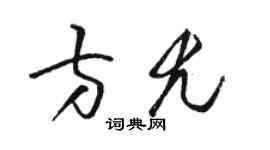 駱恆光方尤草書個性簽名怎么寫