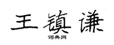 袁強王鎮謙楷書個性簽名怎么寫