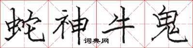 駱恆光蛇神牛鬼楷書怎么寫
