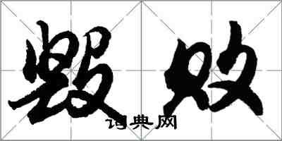 胡問遂毀敗行書怎么寫