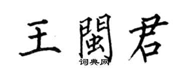 何伯昌王閩君楷書個性簽名怎么寫