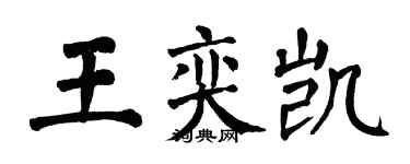 翁闓運王奕凱楷書個性簽名怎么寫
