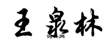 胡問遂王泉林行書個性簽名怎么寫