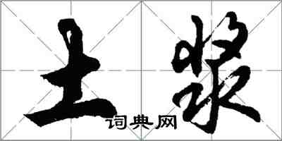 胡問遂土漿行書怎么寫