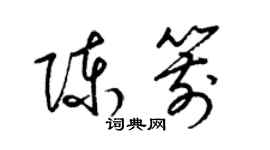 梁錦英陳箭草書個性簽名怎么寫