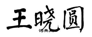 翁闓運王曉圓楷書個性簽名怎么寫