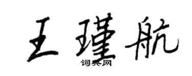 王正良王瑾航行書個性簽名怎么寫