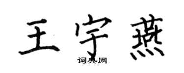 何伯昌王宇燕楷書個性簽名怎么寫