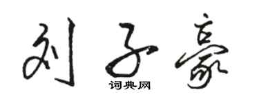 駱恆光劉子豪行書個性簽名怎么寫