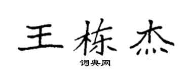 袁強王棟傑楷書個性簽名怎么寫