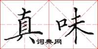 田英章真味楷書怎么寫
