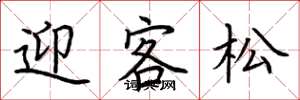 荊霄鵬迎客松楷書怎么寫