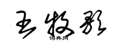 朱錫榮王牧歌草書個性簽名怎么寫