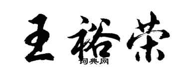 胡問遂王裕榮行書個性簽名怎么寫